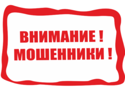 ВНИМАНИЕ, МОШЕННИКИ!!!!!